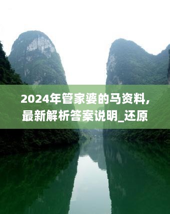 2024年管家婆的马资料,最新解析答案说明_还原版71.727