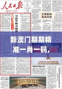 新澳门期期精准一肖一码,深远解答解释落实_移动版10.752