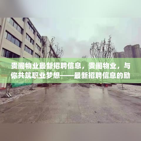 贵阁物业招聘信息，共筑职业梦想篇章启幕