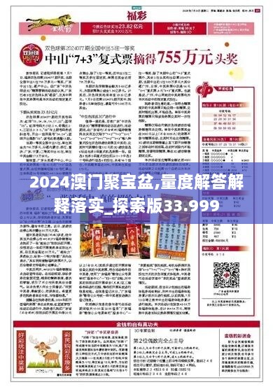 2024澳门聚宝盆,量度解答解释落实_探索版33.999