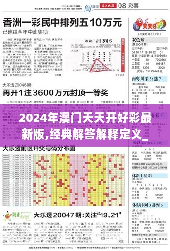 2024年澳门天天开好彩最新版,经典解答解释定义_应用品77.418