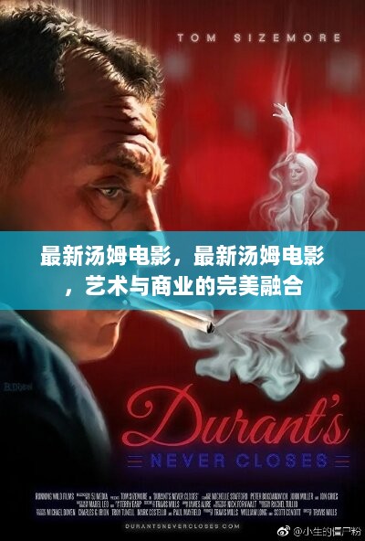 最新汤姆电影，艺术与商业的完美融合