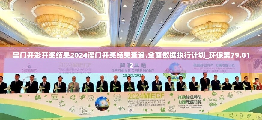 奥门开彩开奖结果2024澳门开奖结果查询,全面数据执行计划_环保集79.812