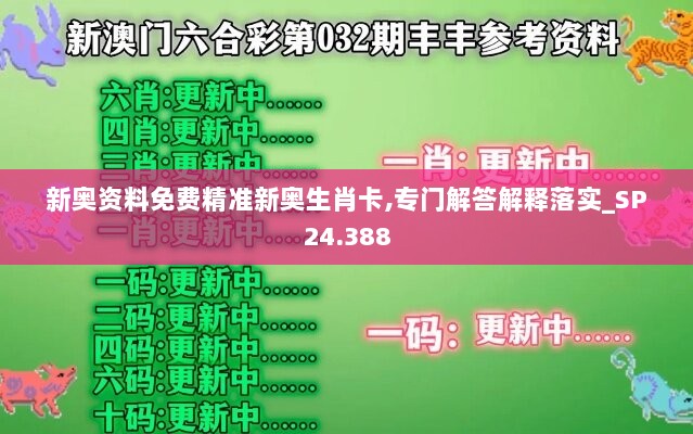 新奥资料免费精准新奥生肖卡,专门解答解释落实_SP24.388