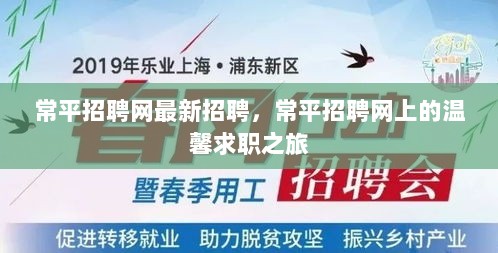 常平招聘网，最新招聘与温馨求职之旅