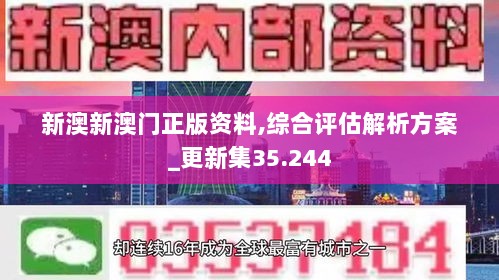 新澳新澳门正版资料,综合评估解析方案_更新集35.244