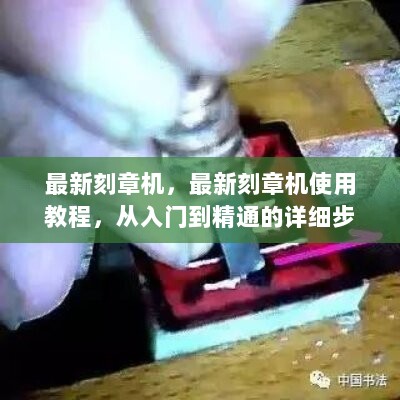 最新刻章机使用教程，从入门到精通的详细步骤指南