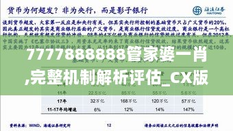 7777888888管家婆一肖,完整机制解析评估_CX版42.044