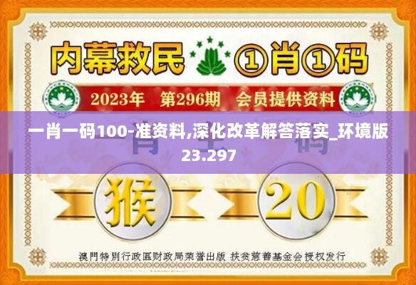 一肖一码100-准资料,深化改革解答落实_环境版23.297