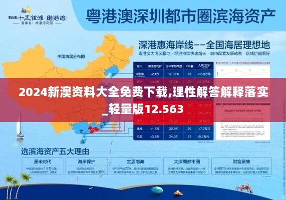 2024新澳资料大全免费下载,理性解答解释落实_轻量版12.563