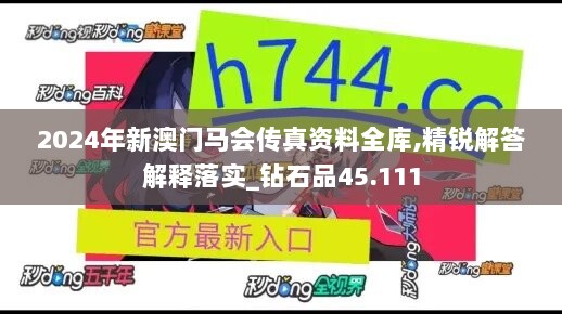 2024年新澳门马会传真资料全库,精锐解答解释落实_钻石品45.111