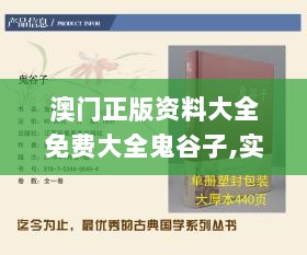 澳门正版资料大全免费大全鬼谷子,实际解答解释落实_经典款77.521