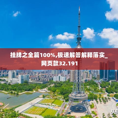 挂牌之全篇100%,极速解答解释落实_网页款32.191