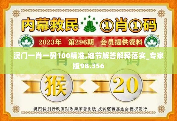 澳门一肖一码100精准,细节解答解释落实_专家版98.356