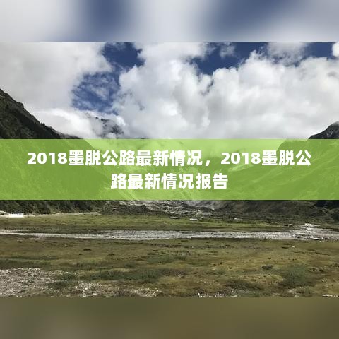 2018墨脱公路最新情况报告