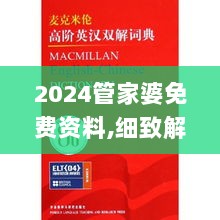 2024管家婆免费资料,细致解答解释落实_户外版76.771