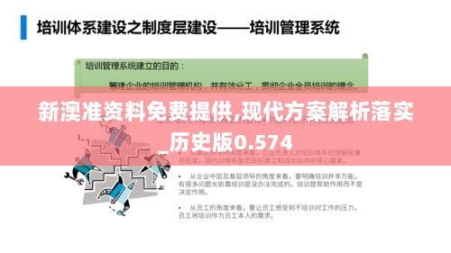 新澳准资料免费提供,现代方案解析落实_历史版0.574