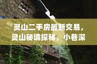 灵山二手房交易与秘境探秘之旅