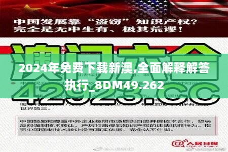 2024年免费下载新澳,全面解释解答执行_8DM49.262