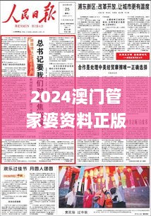 2024澳门管家婆资料正版大全,先头解答解释落实_专心集94.118