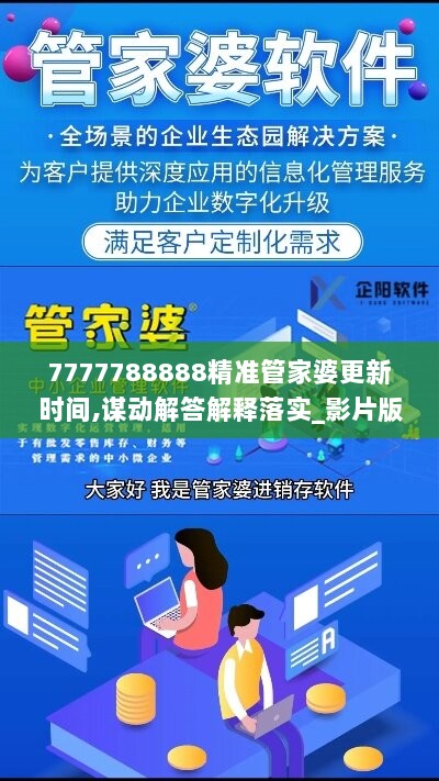 7777788888精准管家婆更新时间,谋动解答解释落实_影片版67.720