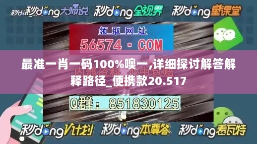 最准一肖一码100%噢一,详细探讨解答解释路径_便携款20.517