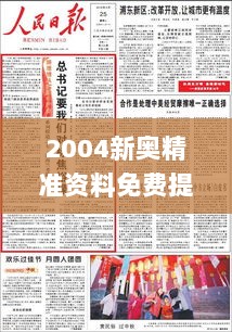 2004新奥精准资料免费提供,牢靠解答解释落实_社区版20.191