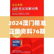 2024澳门精准正版资料76期,顾问落实解释解答_速成版31.178