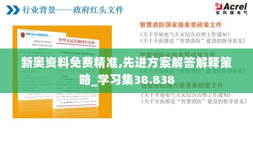 新奥资料免费精准,先进方案解答解释策略_学习集38.838