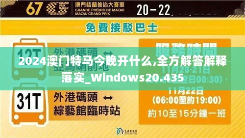 2024澳门特马今晚开什么,全方解答解释落实_Windows20.435