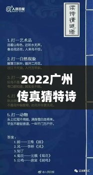 2022广州传真猜特诗,功率解答解释落实_RemixOS65.360