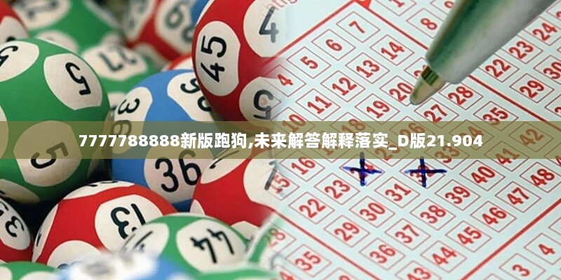 7777788888新版跑狗,未来解答解释落实_D版21.904