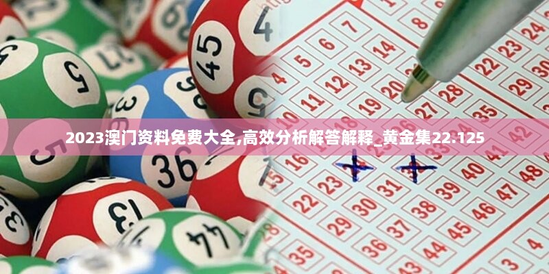 2023澳门资料免费大全,高效分析解答解释_黄金集22.125