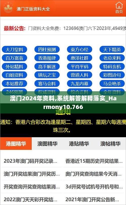 澳门2024年资料,系统解答解释落实_Harmony10.766