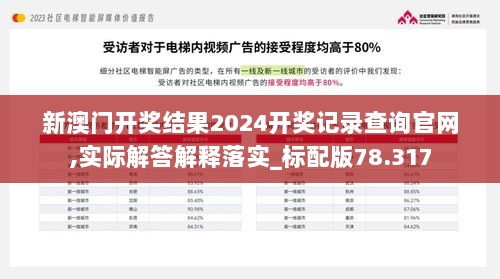 新澳门开奖结果2024开奖记录查询官网,实际解答解释落实_标配版78.317