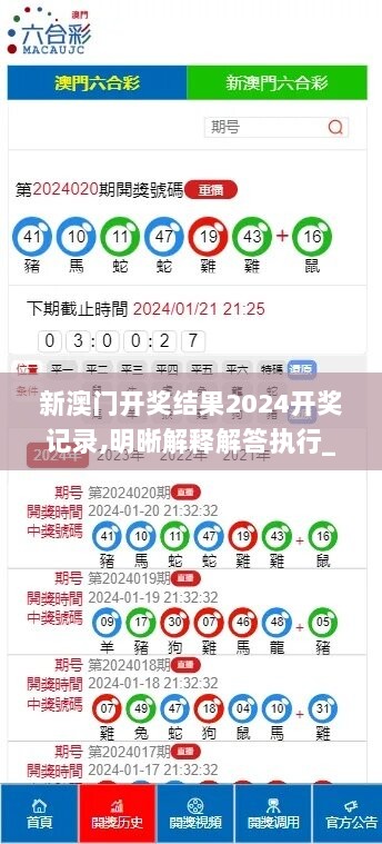 新澳门开奖结果2024开奖记录,明晰解释解答执行_宣传集51.601