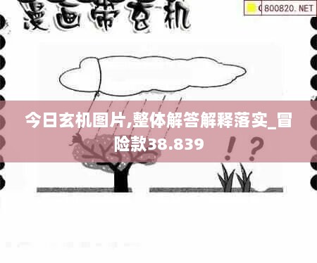 今日玄机图片,整体解答解释落实_冒险款38.839