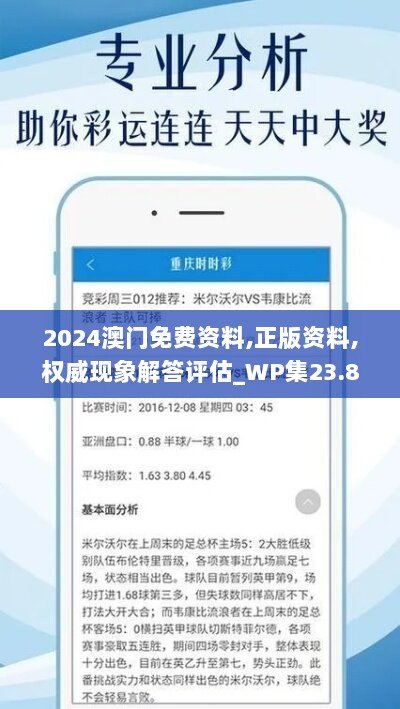 2024澳门免费资料,正版资料,权威现象解答评估_WP集23.821