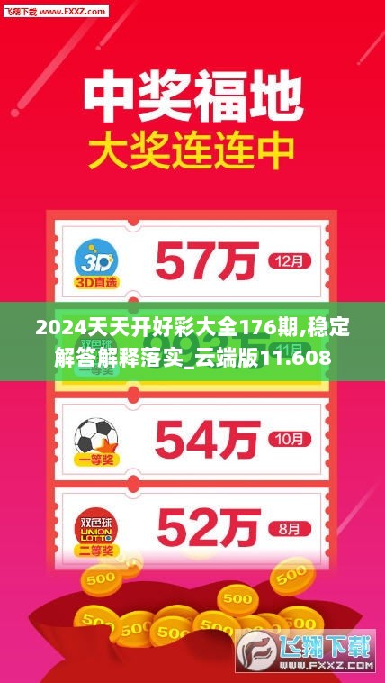 2024天天开好彩大全176期,稳定解答解释落实_云端版11.608