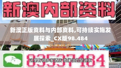 新澳正版资料与内部资料,可持续实施发展探索_CX版98.484