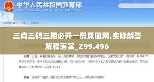 三肖三码三期必开一码凤凰网,实际解答解释落实_Z99.496