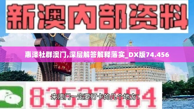 惠泽社群澳门,深层解答解释落实_DX版74.456