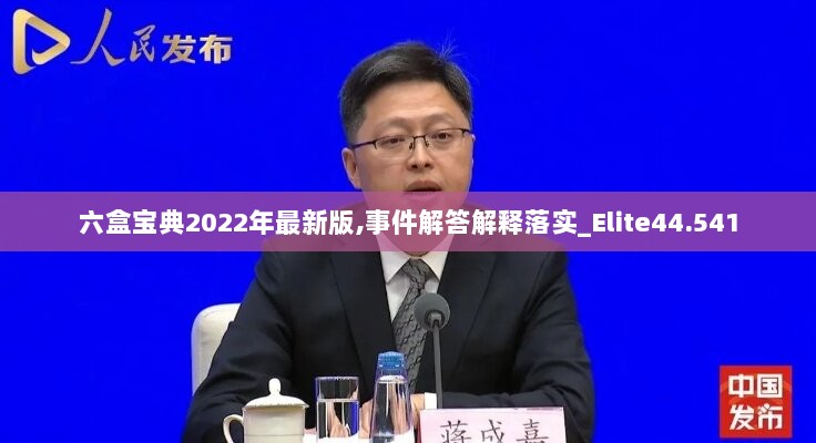 六盒宝典2022年最新版,事件解答解释落实_Elite44.541