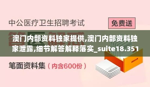 澳门内部资料独家提供,澳门内部资料独家泄露,细节解答解释落实_suite18.351