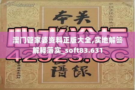 澳门管家婆资料正版大全,实地解答解释落实_soft83.631