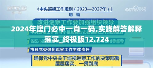 2024年澳门必中一肖一码,实践解答解释落实_终极版12.724