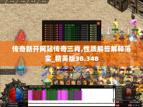 传奇新开网站传奇三肖,性质解答解释落实_精英版38.348