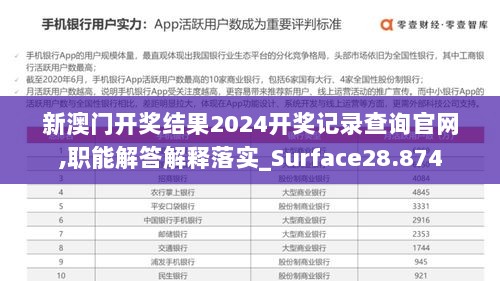 新澳门开奖结果2024开奖记录查询官网,职能解答解释落实_Surface28.874