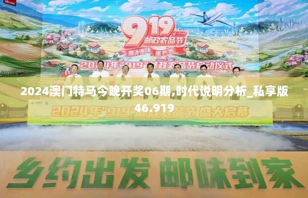 2024澳门特马今晚开奖06期,时代说明分析_私享版46.919