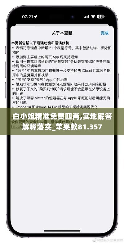 白小姐精准免费四肖,实地解答解释落实_苹果款81.357